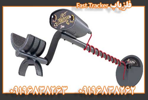 فلزیاب Fast Tracker09196838262
09196838263