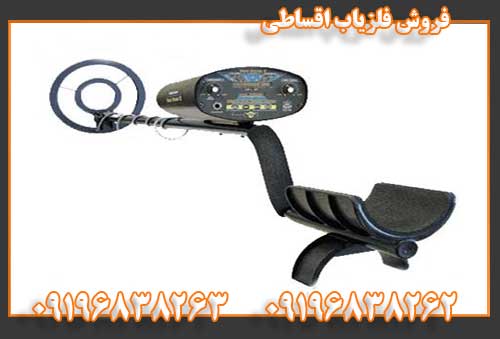 فروش فلزیاب اقساطی09196838262
09196838263