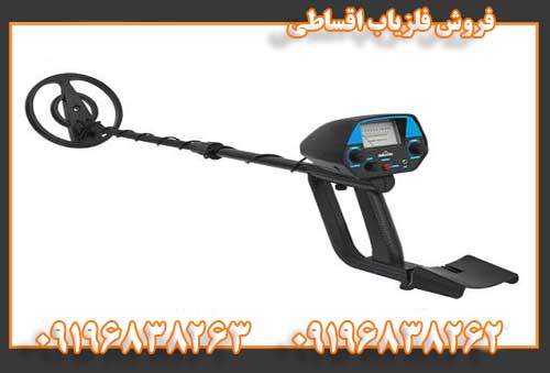 فروش فلزیاب اقساطی09196838262
09196838263