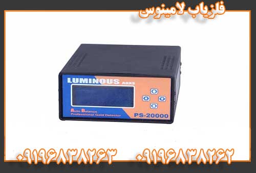 فلزیاب لامینوس09196838262 09196838263