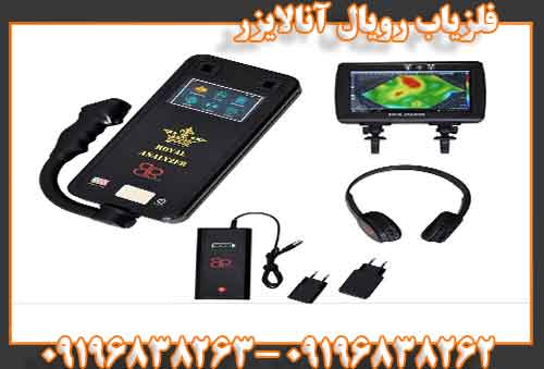 فلزیاب رویال آنالایزر09196838262 09196838263