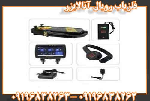 فلزیاب رویال آنالایزر09196838262 09196838263