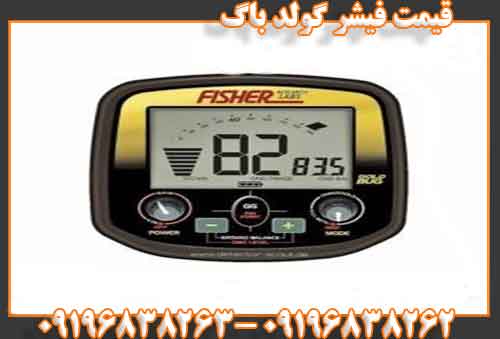 قیمت فیشر گولد باگ09196838263
09196838262