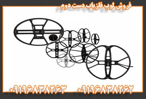 فروش لوپ فلزیاب دست دوم09196838262
09196838263