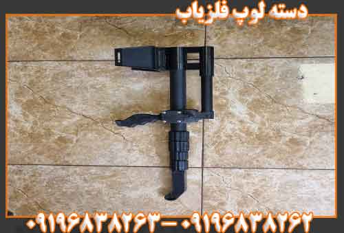 دسته لوپ فلزیاب09196838262
09196838263