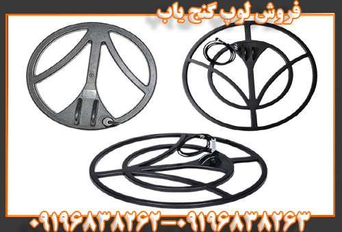 فروش لوپ گنج یاب09196838263
09196838262