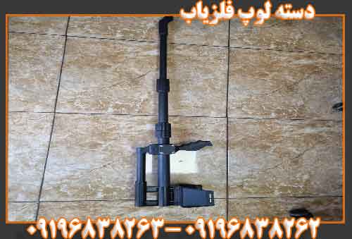 فروش لوپ گنج یاب09196838263
09196838262
