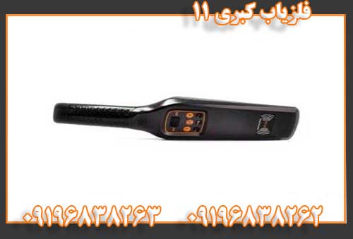 فلزیاب کبری 1109196838262 09196838263
