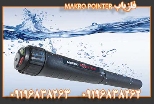 فلزیاب MAKRO POINTER09196838262
09196838263