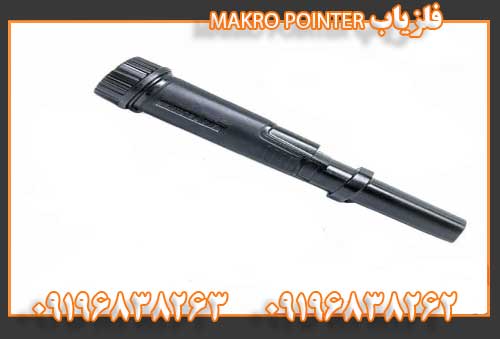 فلزیاب MAKRO POINTER09196838262
09196838263