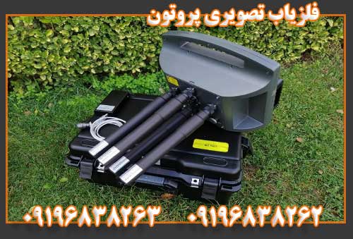 فلزیاب تصویری پروتون 09196838262 09196838263