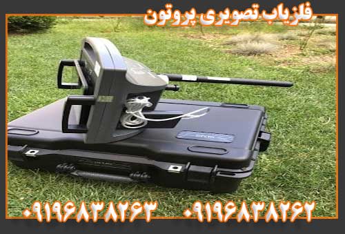 فلزیاب تصویری پروتون 09196838262 09196838263