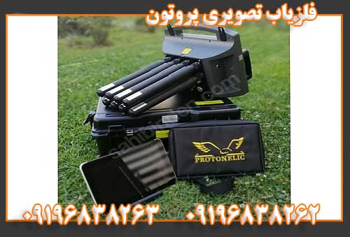 فلزیاب تصویری پروتون 09196838262 09196838263