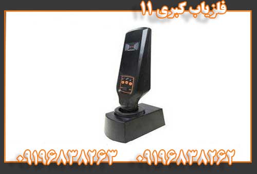فلزیاب کبری 1109196838262 09196838263