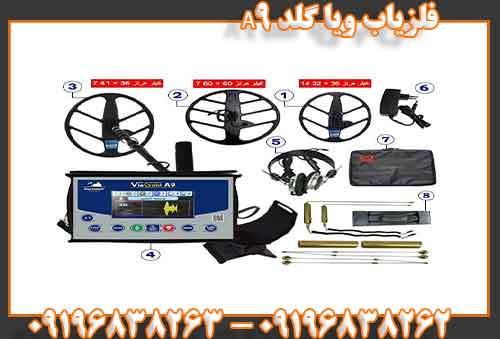 فلزیاب ویا گلد A909196838262
09196838263