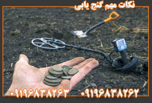 نکات مهم گنج یابی09196838262 09196838263