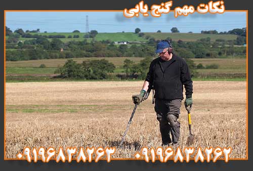 نکات مهم گنج یابی09196838262 09196838263