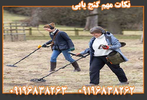 نکات مهم گنج یابی09196838262 09196838263