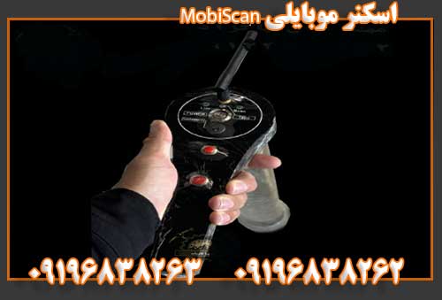 اسکنر موبایلی MobiScan09196838262
09196838263