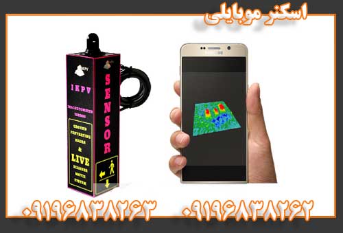اسکنر موبایلی09196838262
09196838263