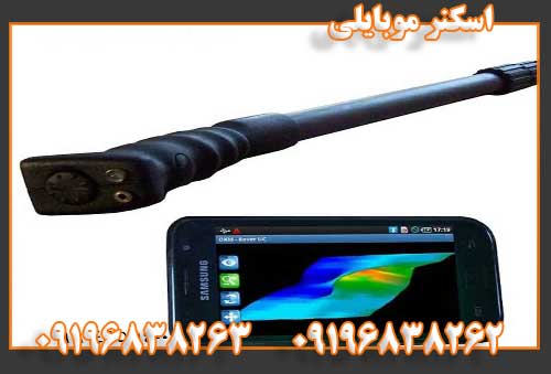 اسکنر موبایلی09196838262
09196838263