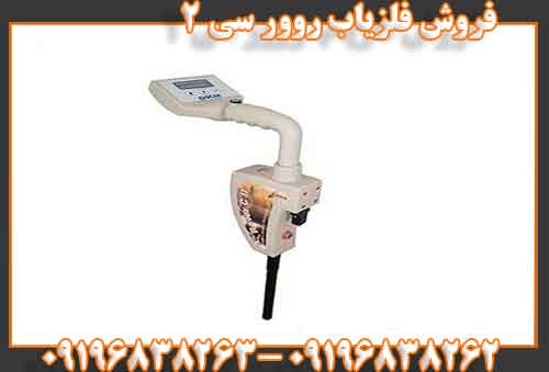 فروش فلزیاب روور سی 209196838262 09196838263