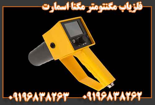 فلزیاب مگنتومتر مگنا اسمارت09196838262
09196838263