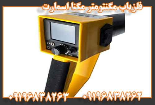 فلزیاب مگنتومتر مگنا اسمارت09196838262
09196838263