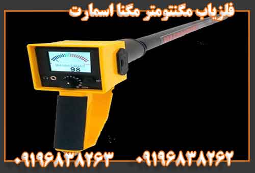 فلزیاب مگنتومتر مگنا اسمارت09196838262
09196838263