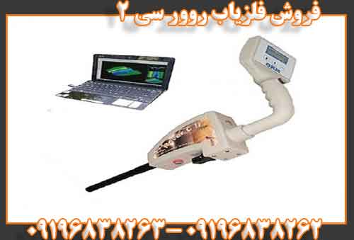 فروش فلزیاب روور سی 209196838262 09196838263