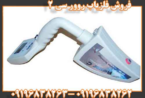 فروش فلزیاب روور سی 209196838262 09196838263