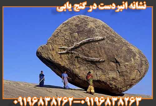 نشانه انبردست در گنج یابی