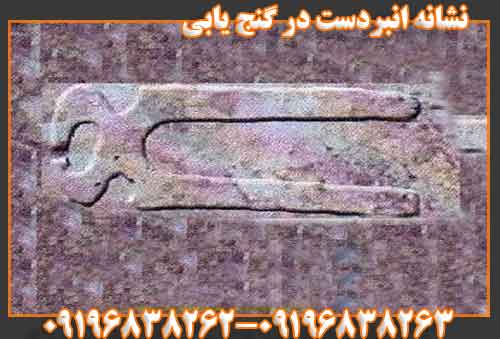 نشانه انبردست در گنج یابی