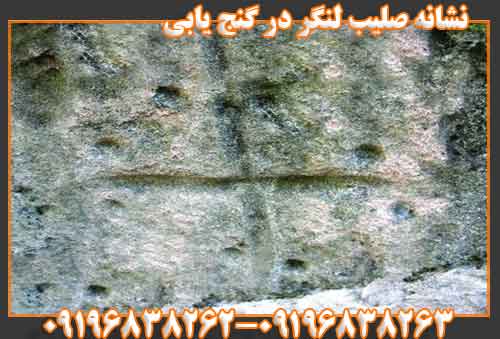 نشانه صلیب لنگر در گنج یابی