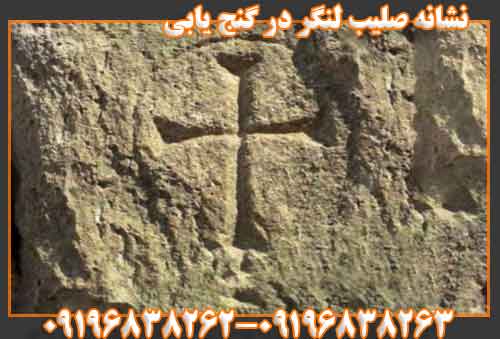 نشانه صلیب لنگر در گنج یابی