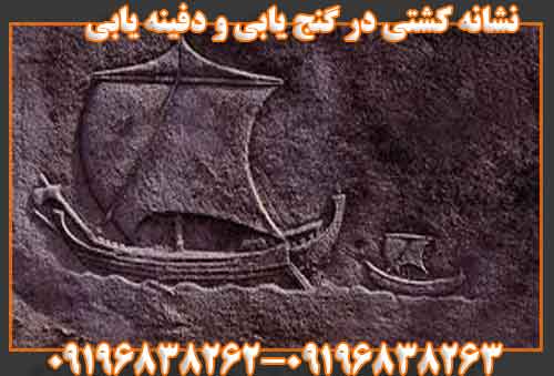 نشانه کشتی در گنج یابی و دفینه یابی