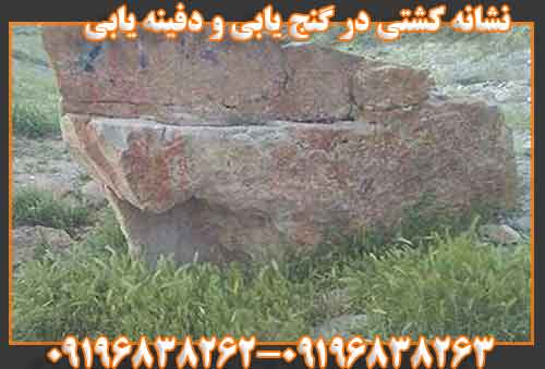 نشانه کشتی در گنج یابی و دفینه یابی