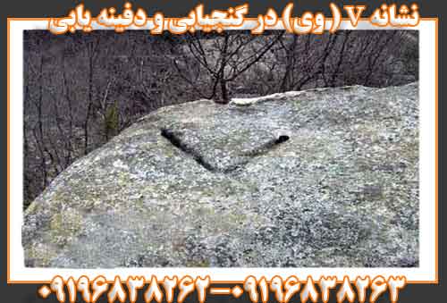 نشانه V ( وی) در گنجیابی و دفینه یابی
