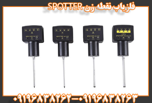 فلزیاب نقطه زن SPOTTER09196838263