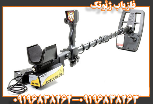 فلزیاب ژئوتک09196838263 09196838262