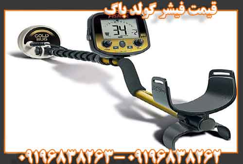 قیمت فیشر گولد باگ09196838263
09196838262