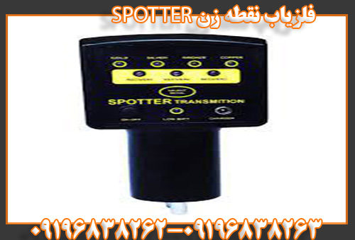 فلزیاب نقطه زن SPOTTER09196838263