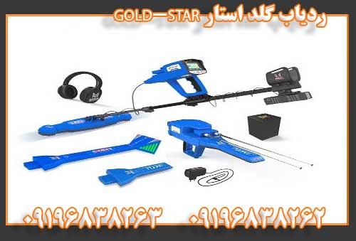 ردیاب گلد استار GOLD-STAR09196838262 09196838263