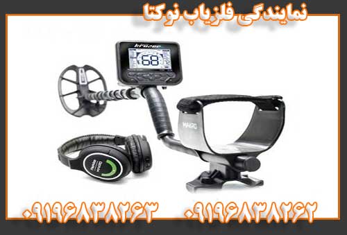 نمایندگی فلزیاب نوکتا09196838262
09196838263