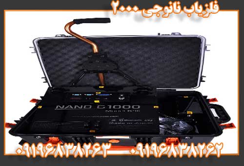 فلزیاب نانوجی ۲۰۰۰09196838262 09196838263