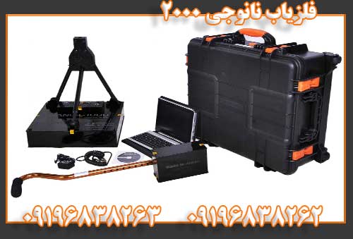 فلزیاب نانوجی ۲۰۰۰09196838262 09196838263