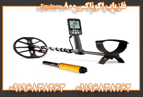 فلزیاب اکوناکس Equinox 80009196838262
09196838263