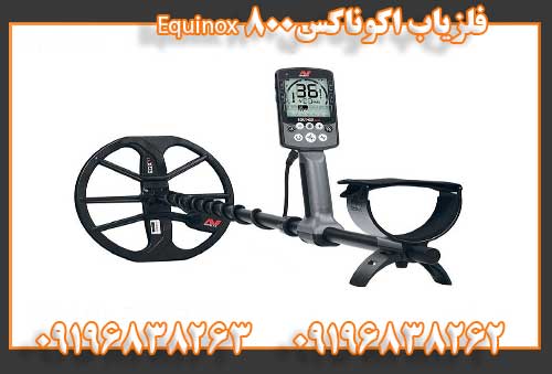 فلزیاب اکوناکس Equinox 80009196838262
09196838263