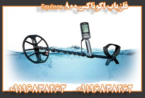 فلزیاب اکوناکس Equinox 80009196838262
09196838263