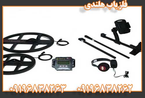فلزیاب هلندی09196838262
09196838263